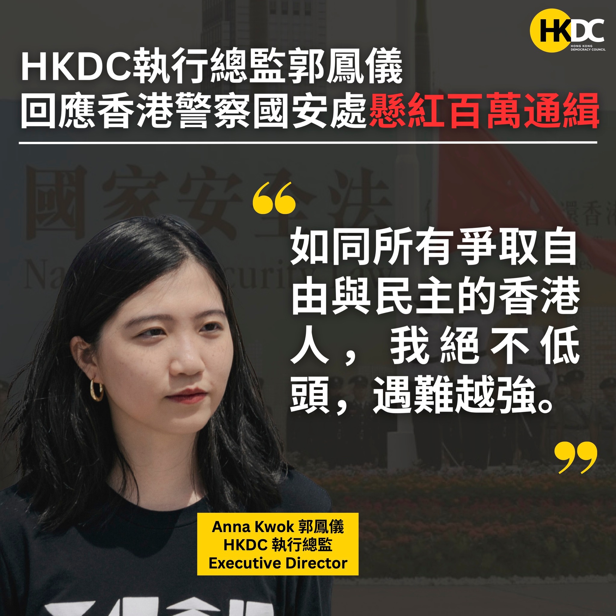 美國港人組織「香港民主委員會」（HKDC）執行總監郭鳳儀遭香港國安處通緝，她表示自己絕不低頭。(圖:HKDC)