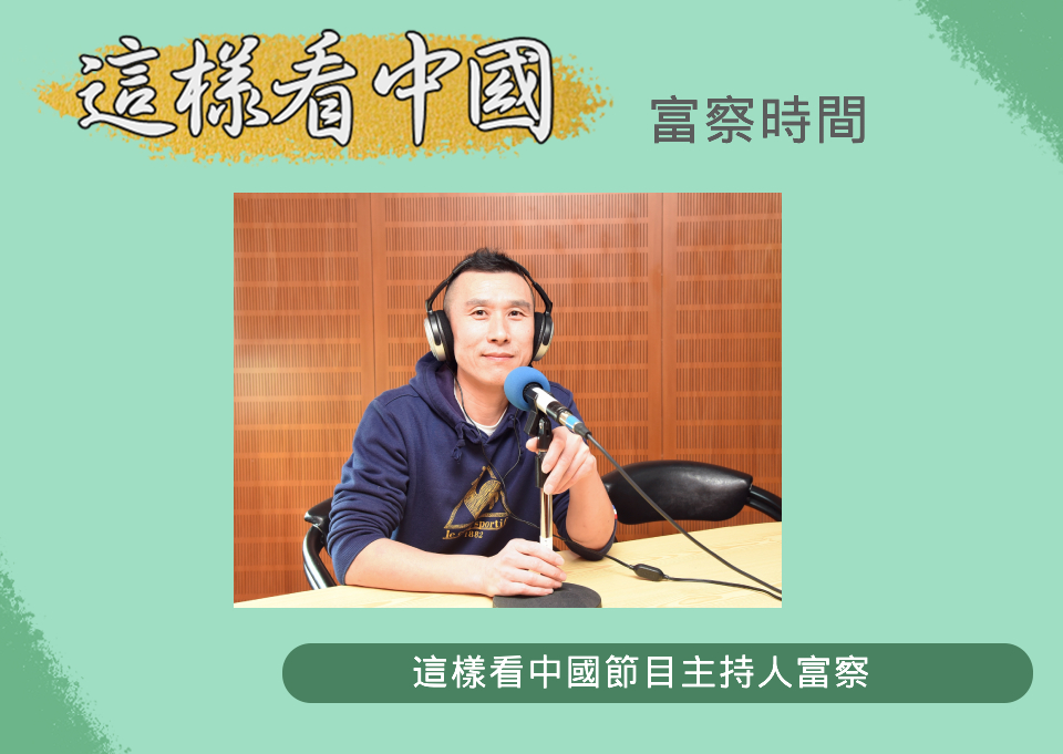 中央廣播電臺「這樣看中國」節目主持人富察(RTI圖)