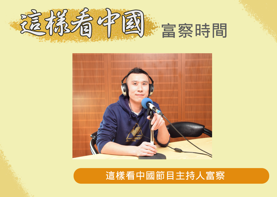 中央廣播電臺「這樣看中國」節目主持人富察(RTI圖)