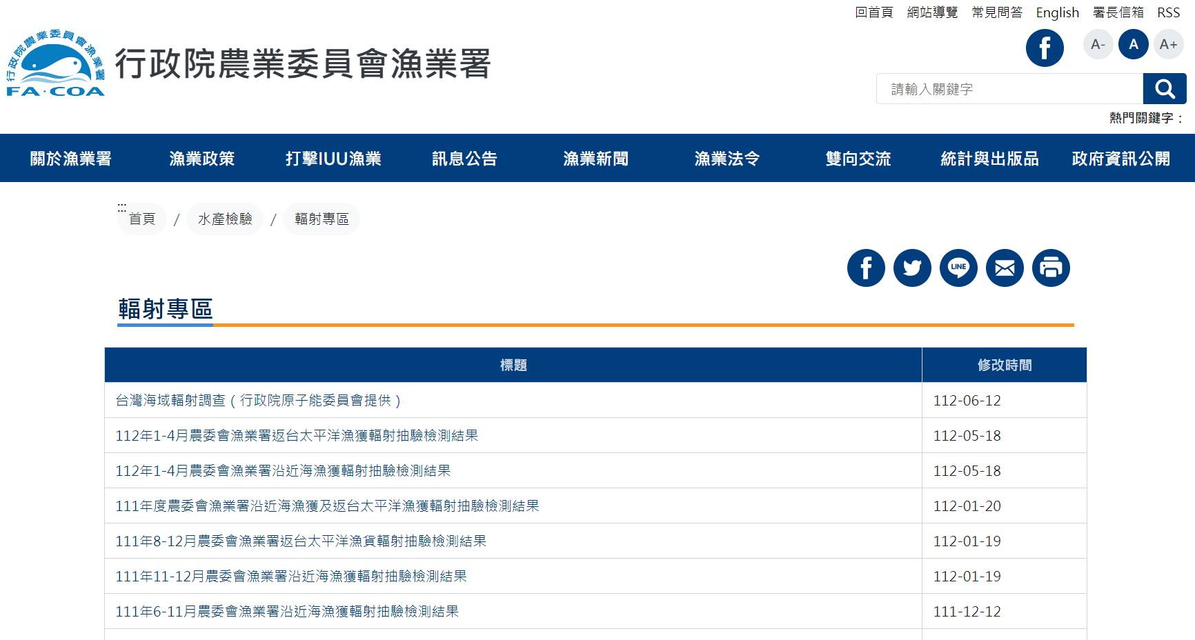 漁業署5日表示，跨部會執行的魚體採樣今年增至3000件，漁業署官網「輻射專區」每季公告結果，有需求會提高公告頻率。(圖擷自漁業署官網)