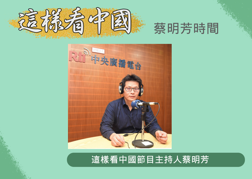 中央廣播電臺「這樣看中國」節目主持人蔡明芳(RTI圖)