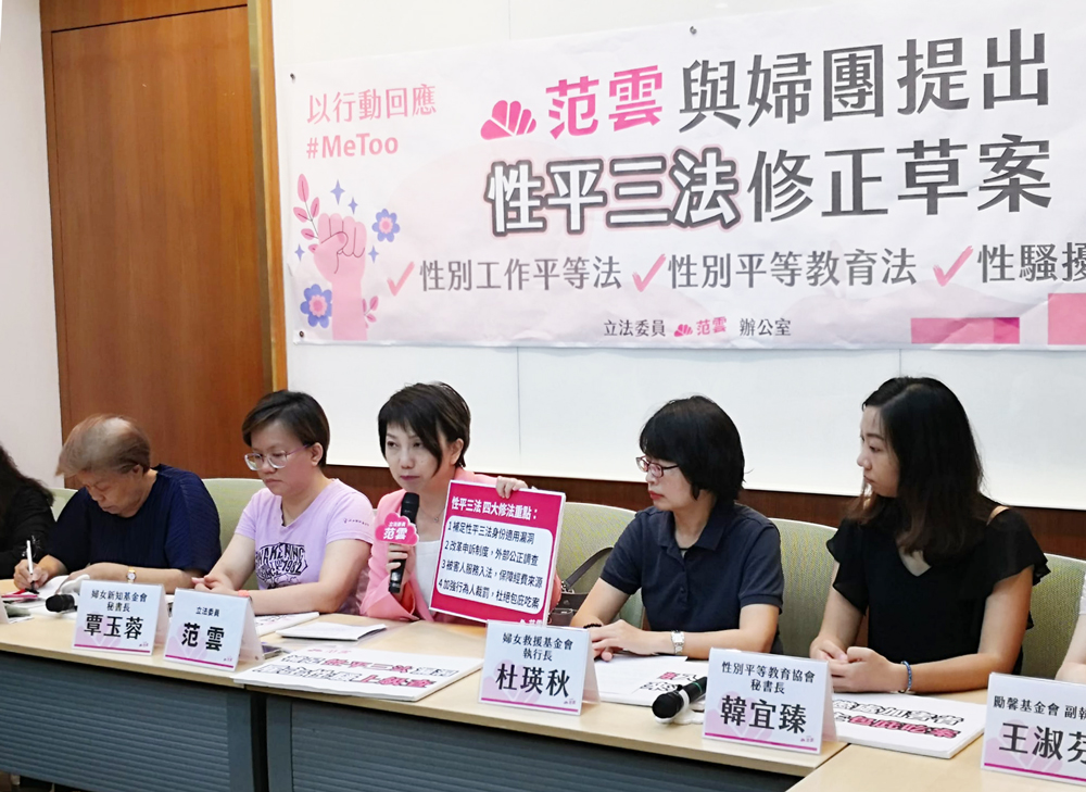 民進黨立委范雲今天(6日)與婦女團體共同召開記者會，公布「性平三法」修法版本，期盼建置完善的性騷擾申訴制度與調查機制，不再讓被害人只能用#MeToo尋求正義（劉玉秋攝)