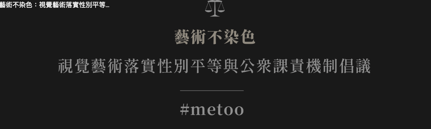 「藝術不染色：視覺藝術落實性別平等與公眾課責機制倡議」連署。(擷取自連署網頁)