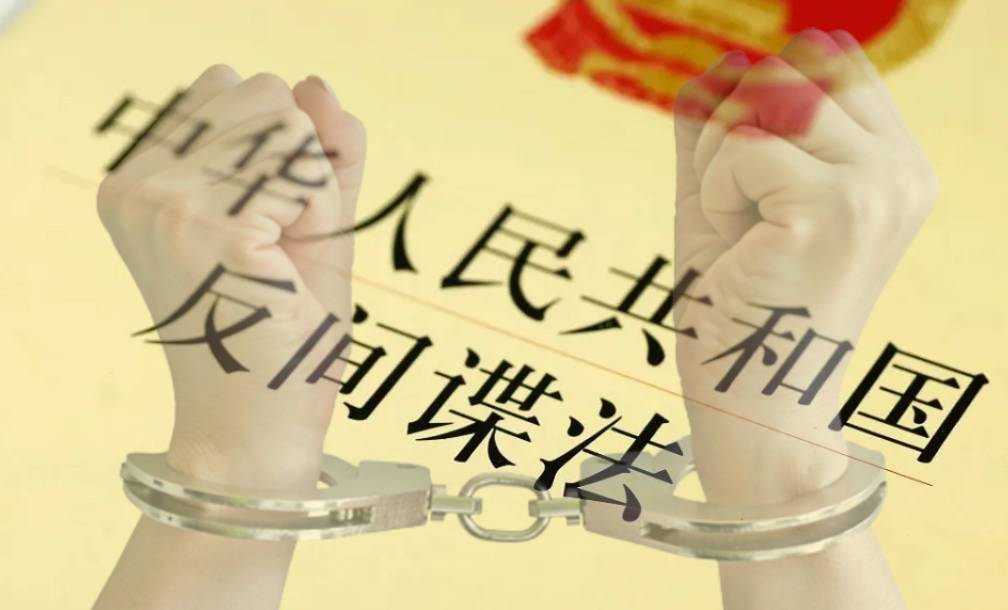中國新版「反間諜法」7/1生效。(網路圖片)