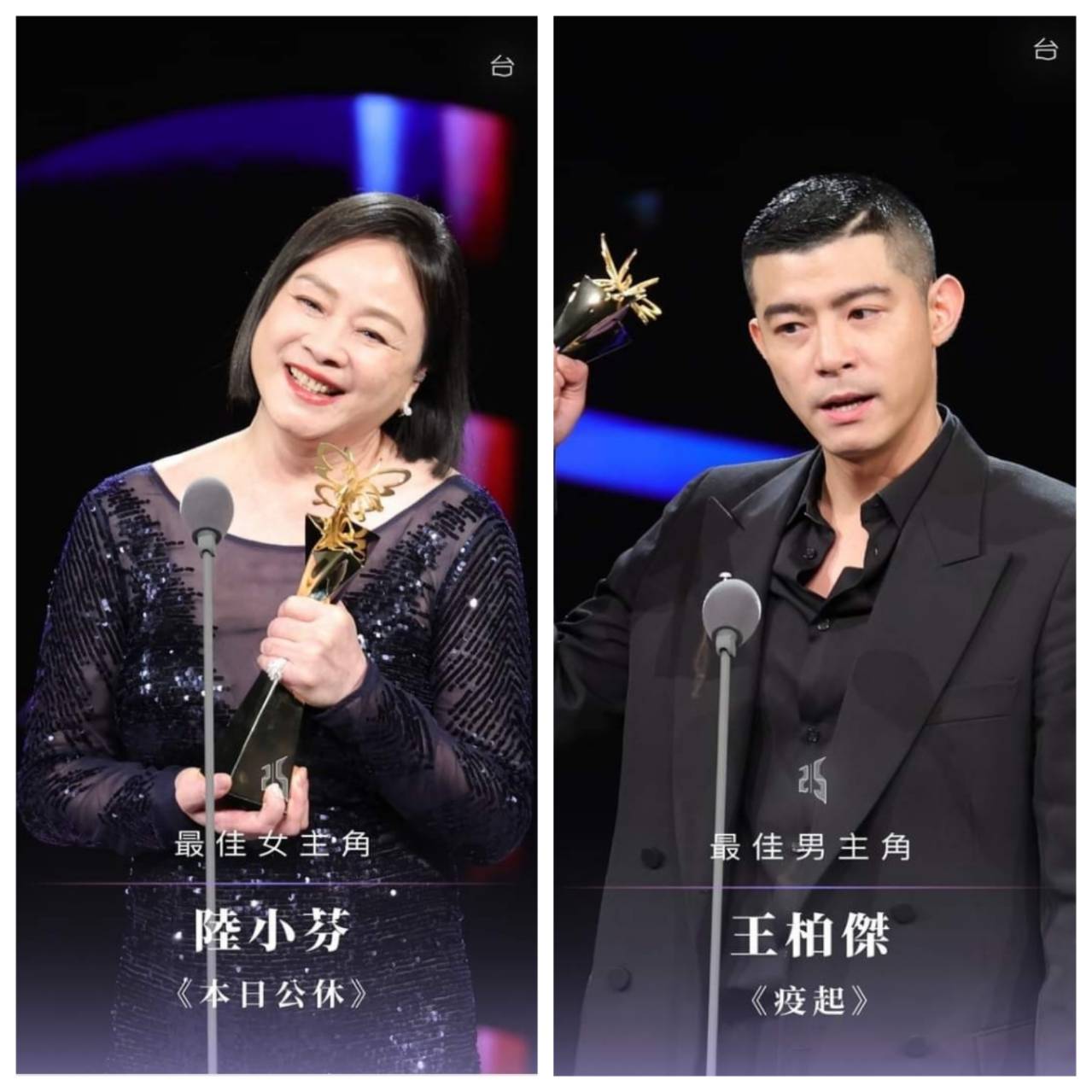 王柏傑(右)、陸小芬(左)摘2023台北電影獎帝后大獎。(台北電影節臉書)