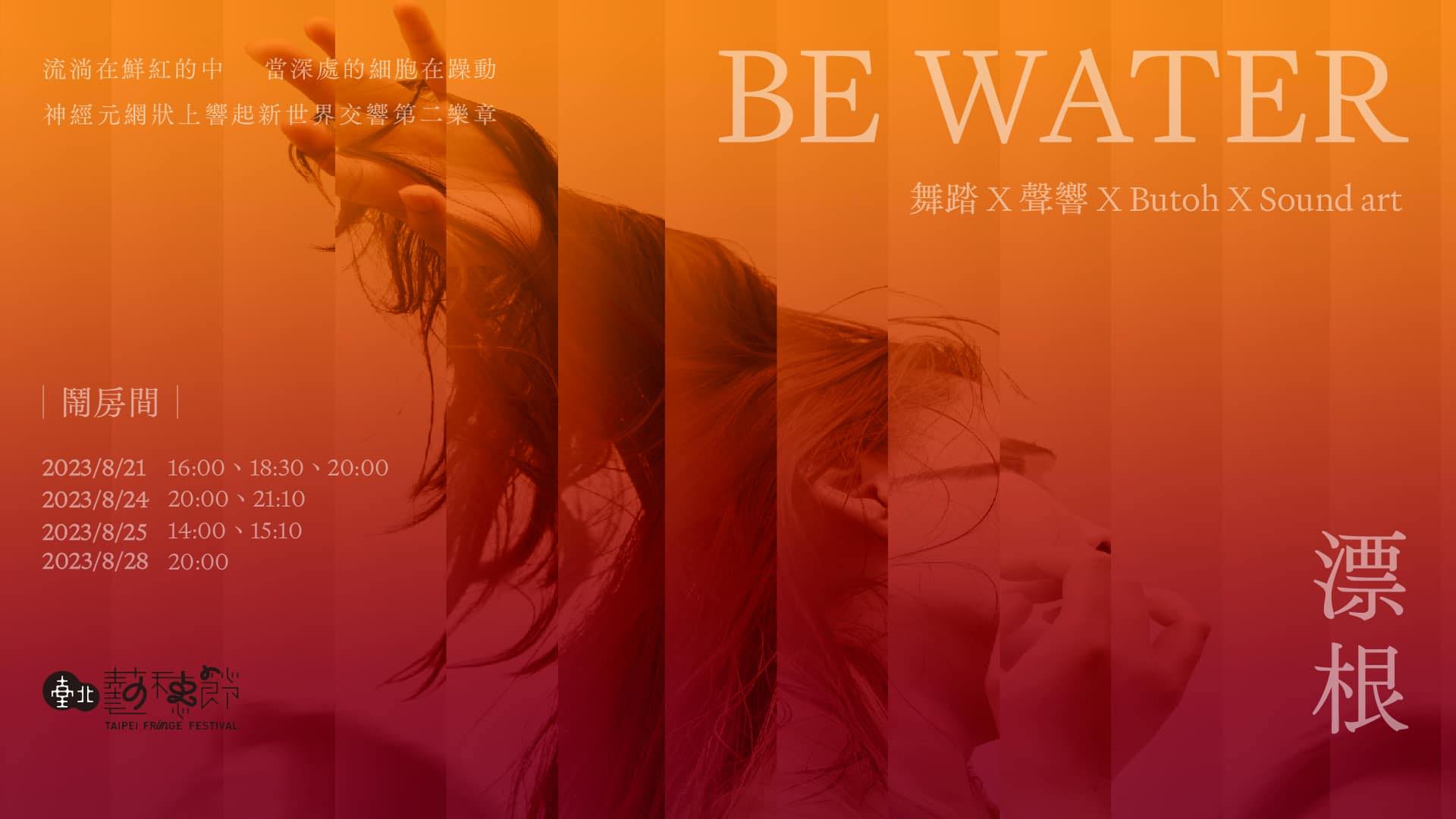 《Be water．漂根》即將於今年8月台北藝穗節正式與觀眾見面。(擷取自漂根臉書粉專)