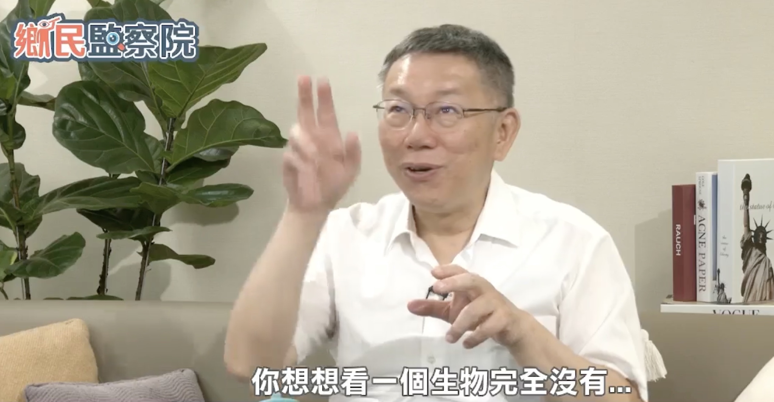 民眾黨主席、總統參選人柯文哲接受鋒燦傳媒網路節目專訪，直言最近都不敢接鴻海集團創辦人郭台銘的電話。(截自李明賢——阿賢之聲臉書粉專)