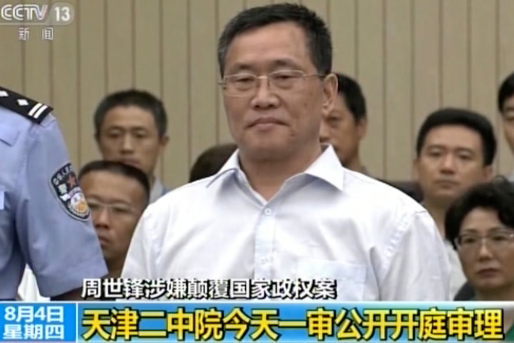 2016年8月4日周世鋒在天津第二中級法院出庭，一審被判有期徒刑七年、褫奪政治權利五年，成為中國1979年恢復律師制度以來，被以「顛覆國家政權罪」判刑刑期最重的執業律師。本案自始至終都由官派律師代理，周世鋒無法自行聘請律師。(CCTV資料畫面)