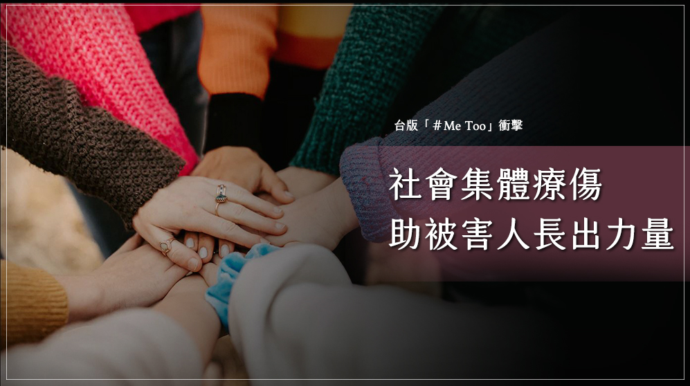「＃Me Too」運動將促成台灣社會良好的討論與對話，即使參雜少數惡意操作的個案，也不會阻止前進的腳步。