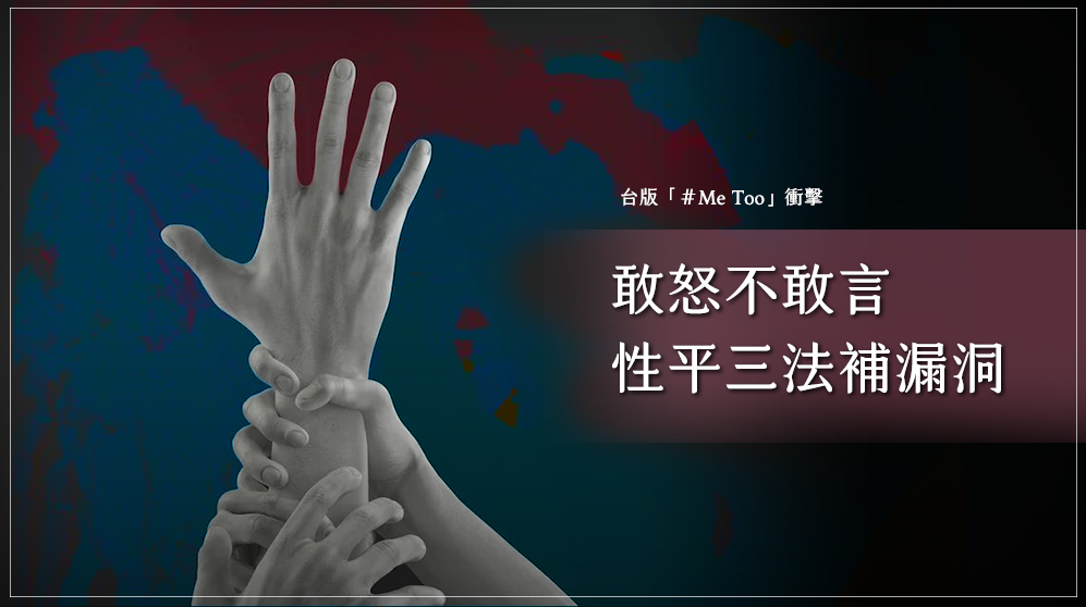 目前關於性騷擾的相關法規有「性騷擾防治法」、「性別平等教育法」及「性別工作平等法」。