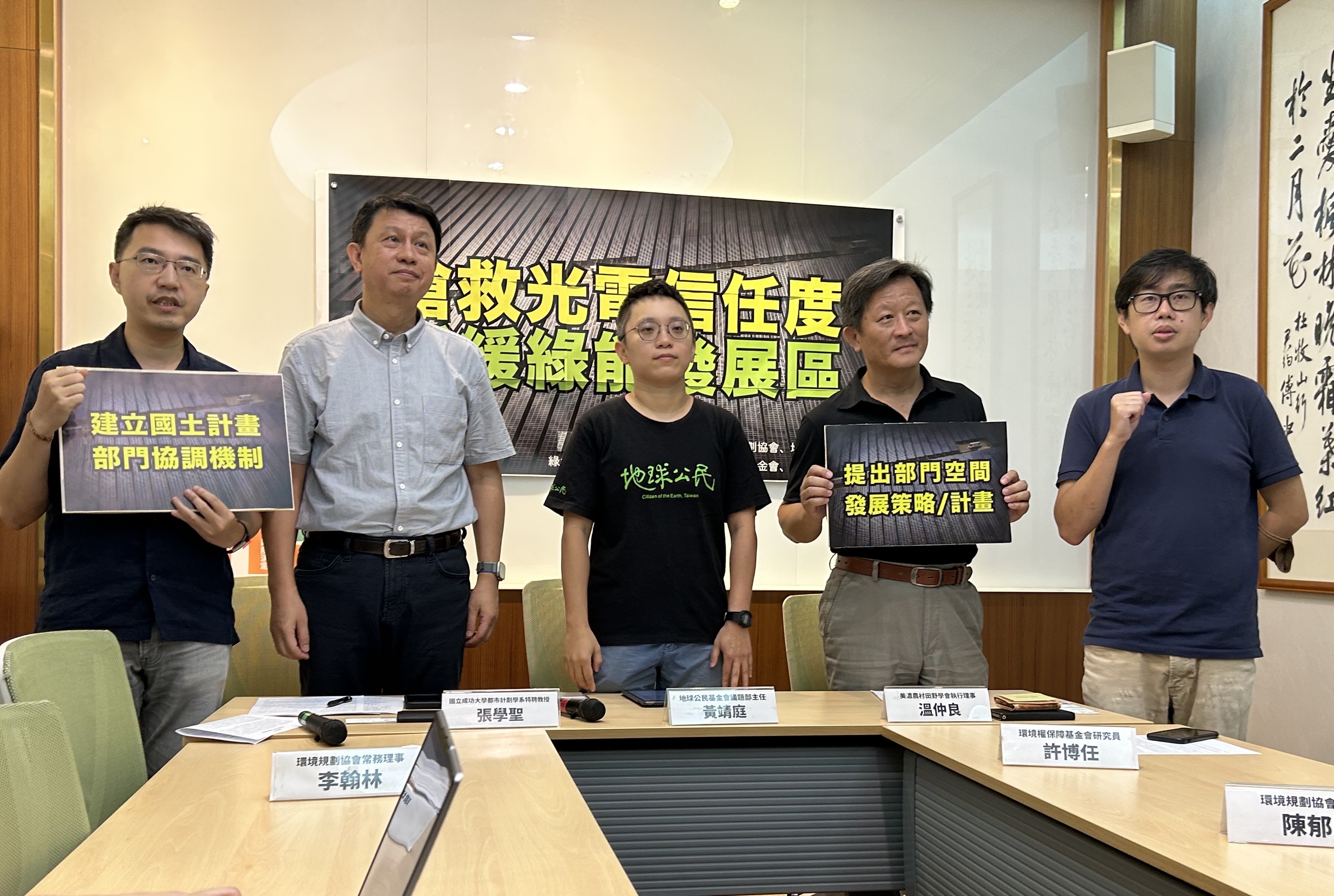 環境權保障基金會等多個民間團體，13日在立法院召開記者會，呼籲政府暫緩綠能發展區政策。(林詠青 攝)