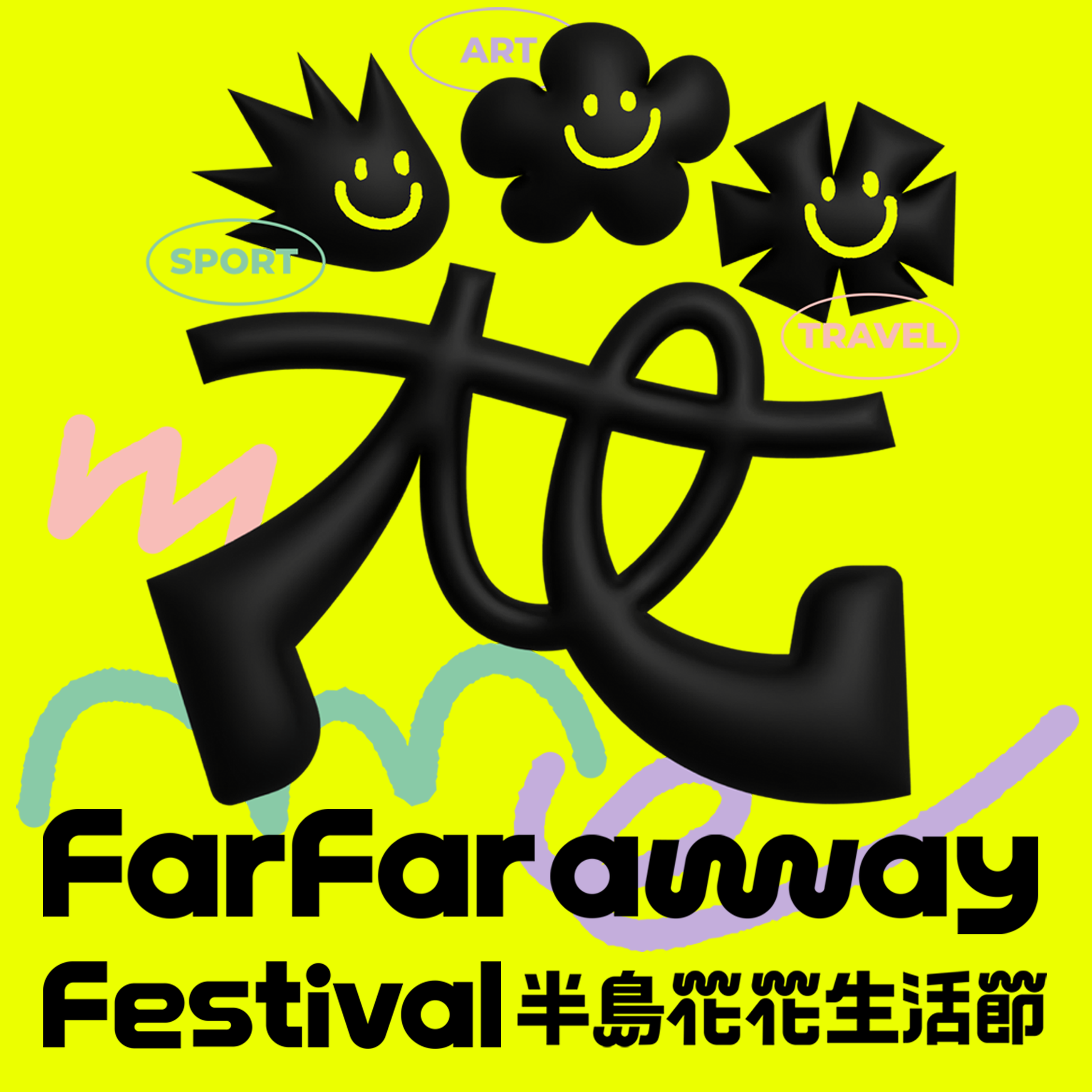 ◎FarFarAway遠得要命王國有一場花花生活節好玩到爆 episode artwork