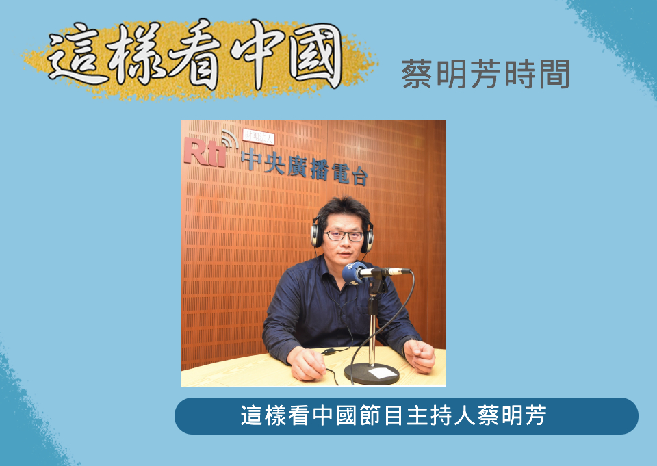 中央廣播電臺「這樣看中國」節目主持人蔡明芳(RTI圖)