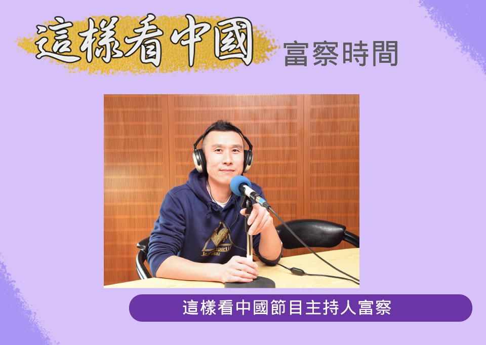 中央廣播電臺「這樣看中國」節目主持人富察(RTI圖)