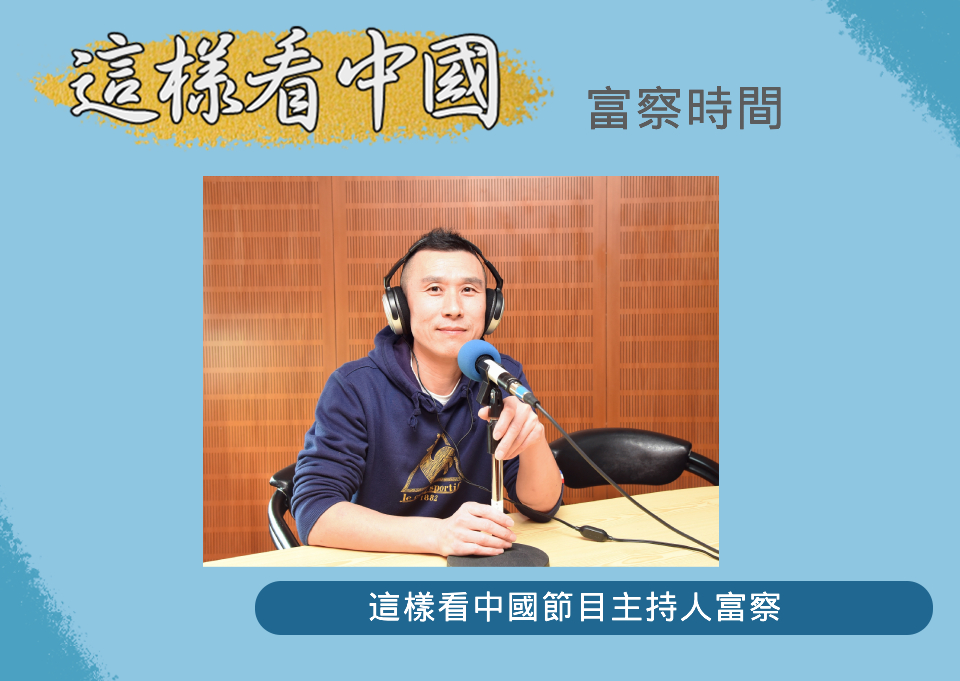 中央廣播電臺「這樣看中國」節目主持人富察(RTI圖)