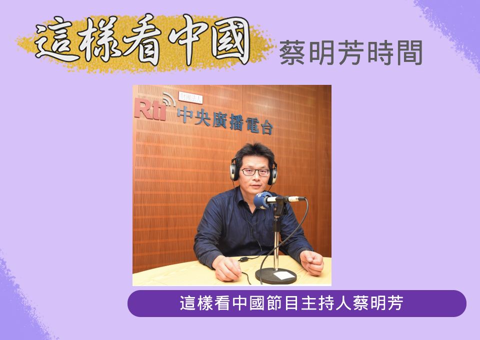 中央廣播電臺「這樣看中國」節目主持人蔡明芳(RTI圖)