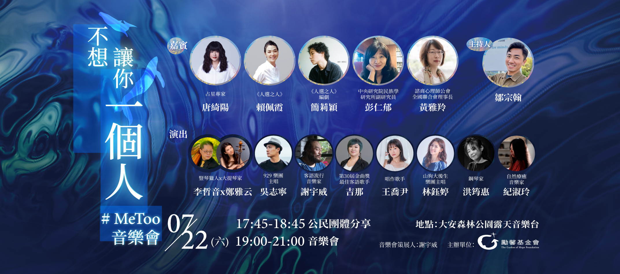 勵馨基金會將於7月22日晚上七點，在大安森林公園露天音樂台舉辦「不想讓你一個人，#MeToo音樂會」。(圖:勵馨基金會 臉書)