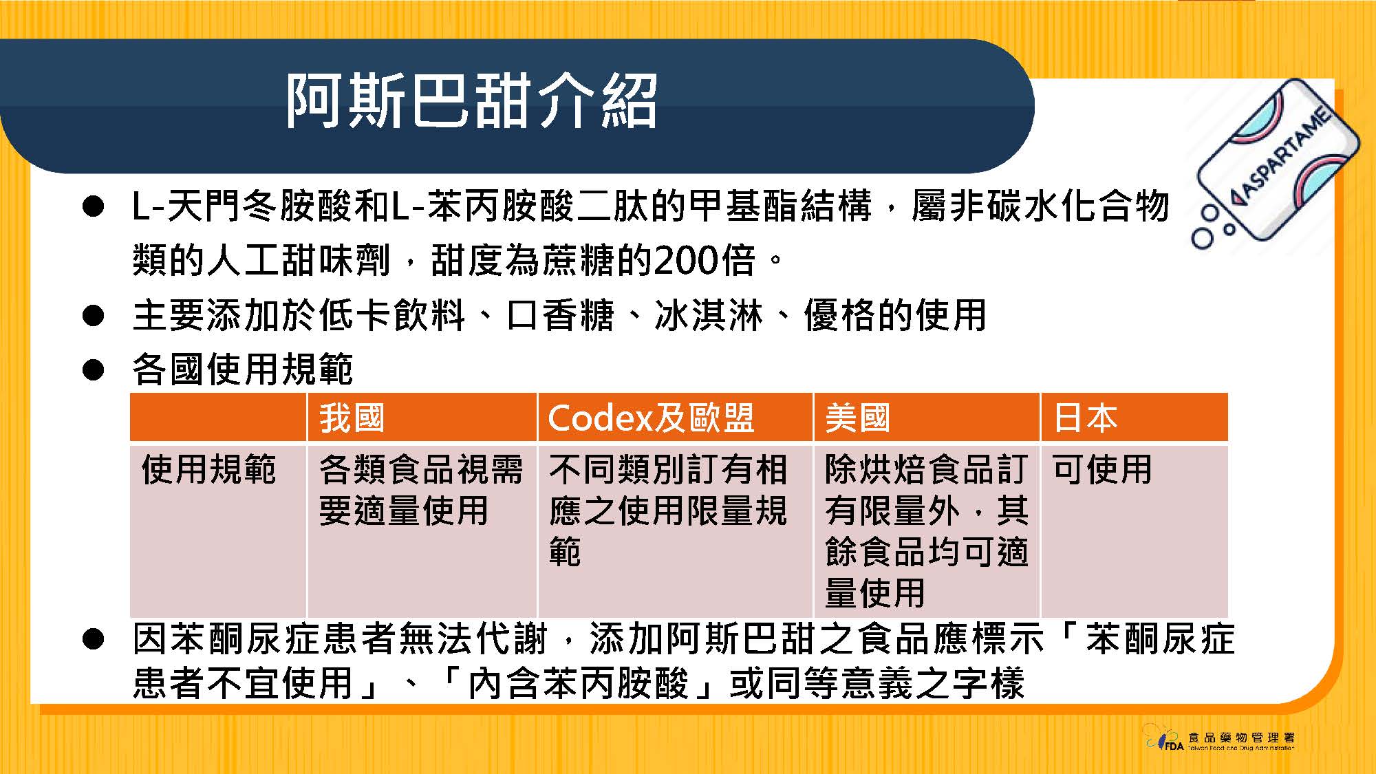 食藥署表示將持續關注國際癌症研究機構(IARC)與食品添加物聯合專家委員會(JECFA)報告，以及國際間對於阿斯巴甜安全性之評估與管理動向。(圖:食藥署提供)