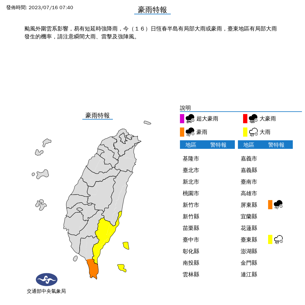中央氣象局16日上午針對台東和屏東發布豪大雨特報。(中央氣象局提供)