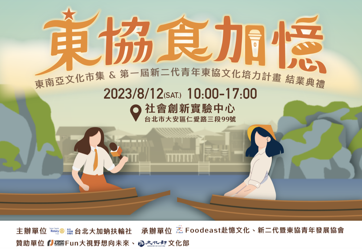2023東協食加憶文化市集以 ⌜東南亞文化⌟ 為主題，即將於8月12日台北社會創新實驗中心熱鬧登場。(圖:赴憶文化提供)