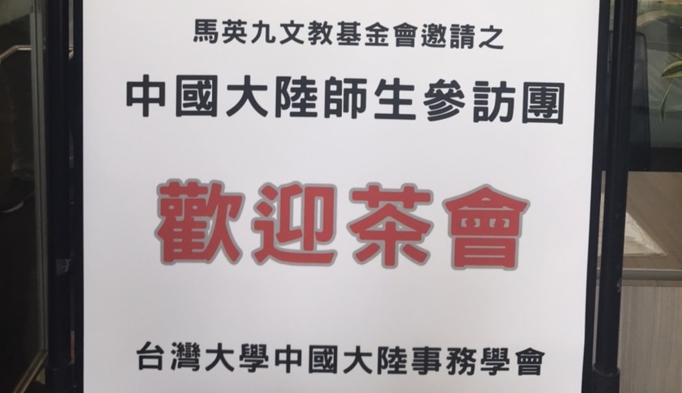 18日文化大學的歡迎陸生團海報，寫上「歡迎馬英九先生、郝平先生一行貴賓蒞臨」，引發議論，這是19日台大學生製作的歡迎茶會海報。