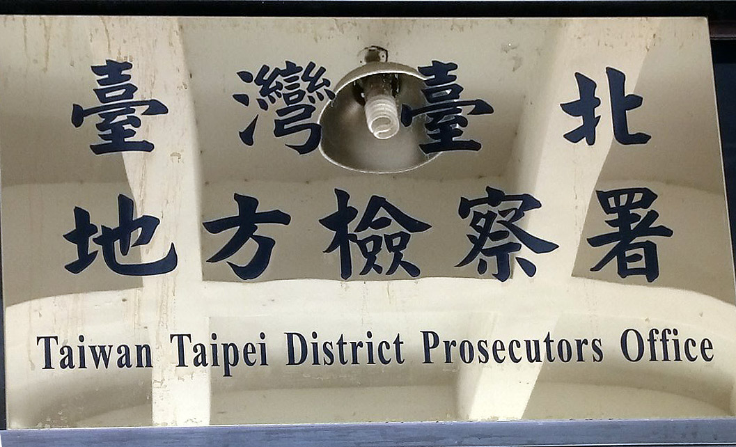北檢9日表示，為釐清外界疑慮，已主動分他字案調查相關人員是否涉及不法。(資料照/陳國維 攝)