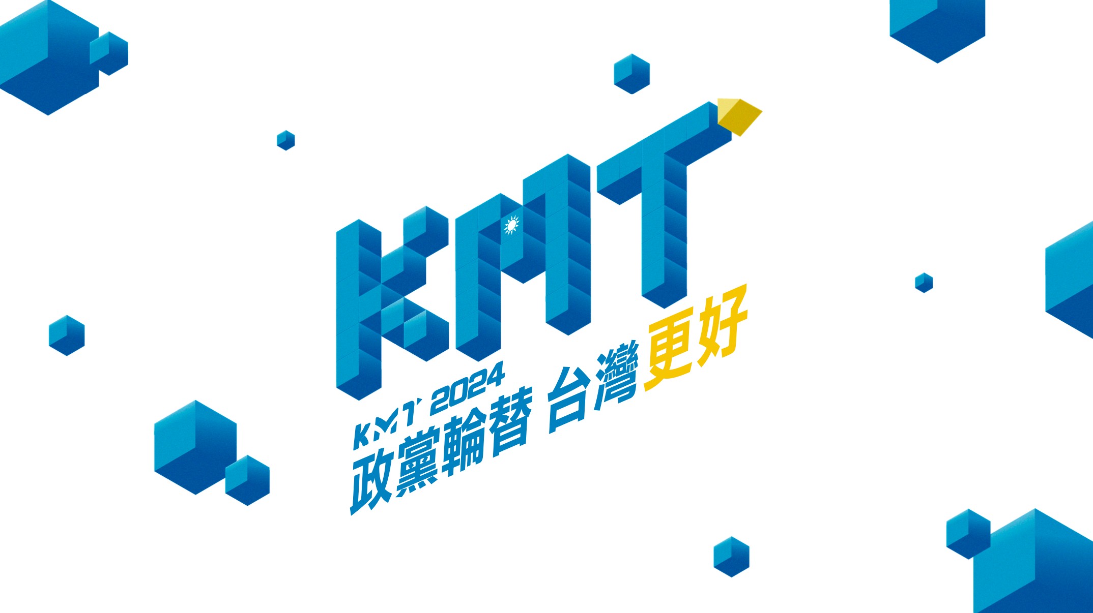 國民黨今天(20日)公布全代會主視覺意象為「翻轉的方塊」，寓意「政黨輪替 翻轉台灣 」、「重返執政 撥亂反正」。(國民黨提供)