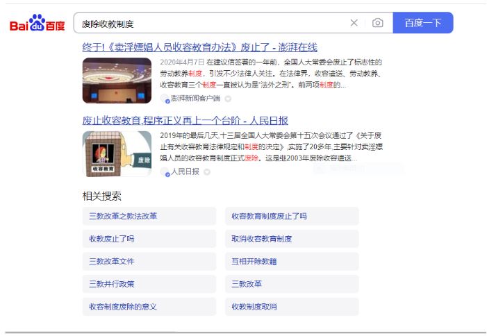 廢除收教制度的部分百度詞條。(截自網路/作者提供)