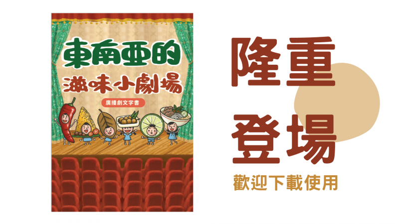 大享食育協會製播了34集的東南亞飲食文化廣播劇，並搭配出版了圖文並茂的文字書，歡迎民眾在官網免費下載。(圖:大享食育協會)