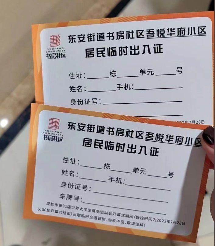 成都世大運期間，當局下令部分居民啟用臨時出入證、(李老師不是你老師推特)