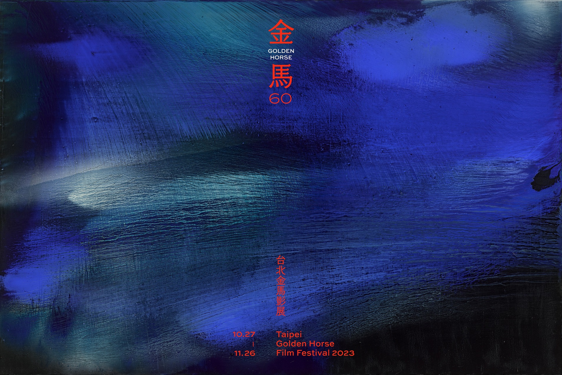 金馬60主視覺曝光。(金馬執委會提供)