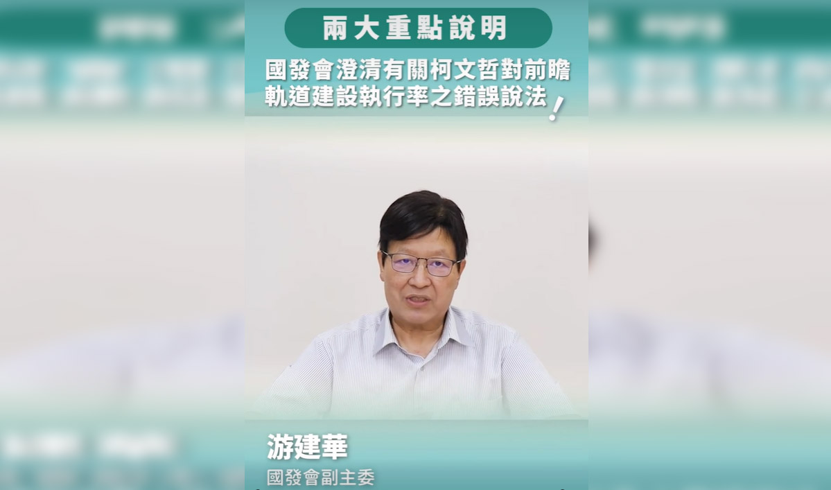 台灣民眾黨總統參選人柯文哲近日批評前瞻軌道建設執行率低，國發會副主委游建華29日特別發布文字聲明、影片澄清。(翻攝自國發會臉書)