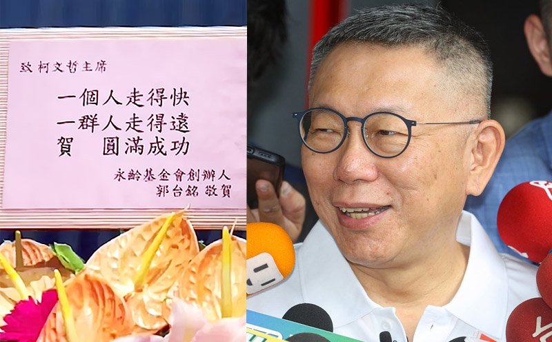 民眾黨總統參選人柯文哲29日(右)舉辦演唱會，鴻海創辦人郭台銘特別送上花籃致意(左)。(合成圖/圖：中央社)