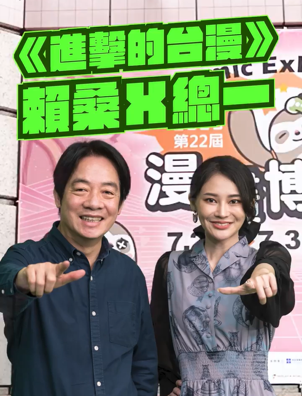 賴清德於臉書發布Reels「進擊的台漫：賴桑x總一」，和熟悉動漫產業的立委賴品妤合體，拍攝快問快答小影片，暢聊動漫產業的發展。(翻攝自賴清德臉書)