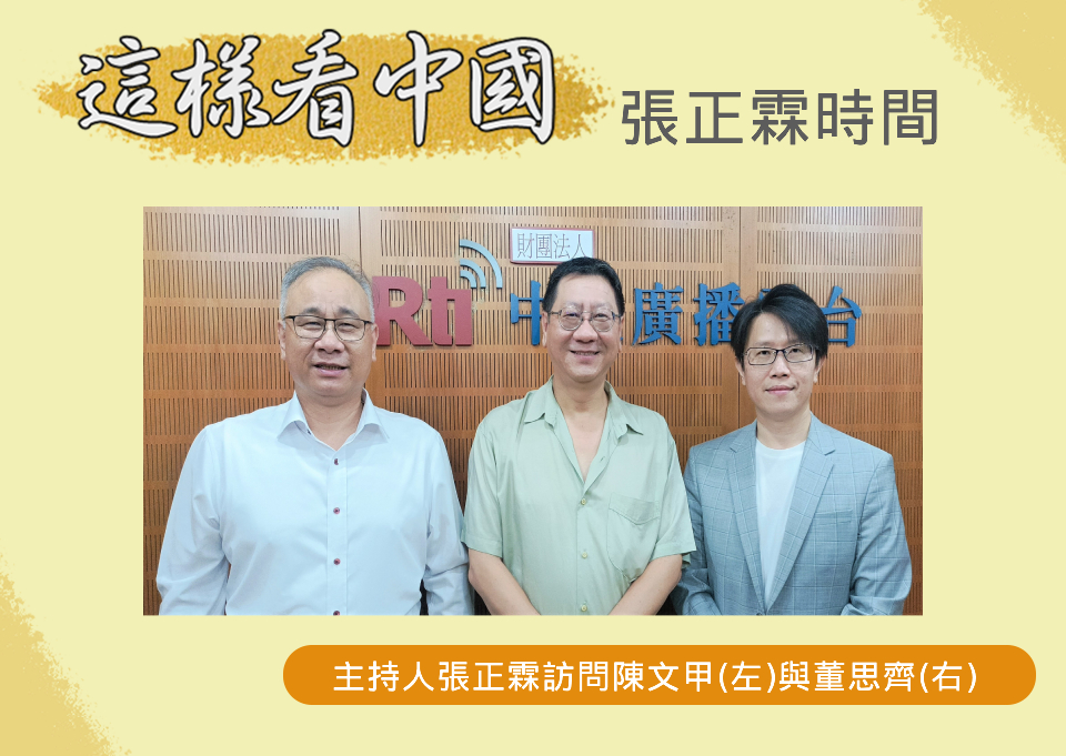 「這樣看中國」節目主持人張正霖訪問國策研究院資深顧問、開南大學公共事務管理學系副教授陳文甲與台灣智庫副執行長董思齊。