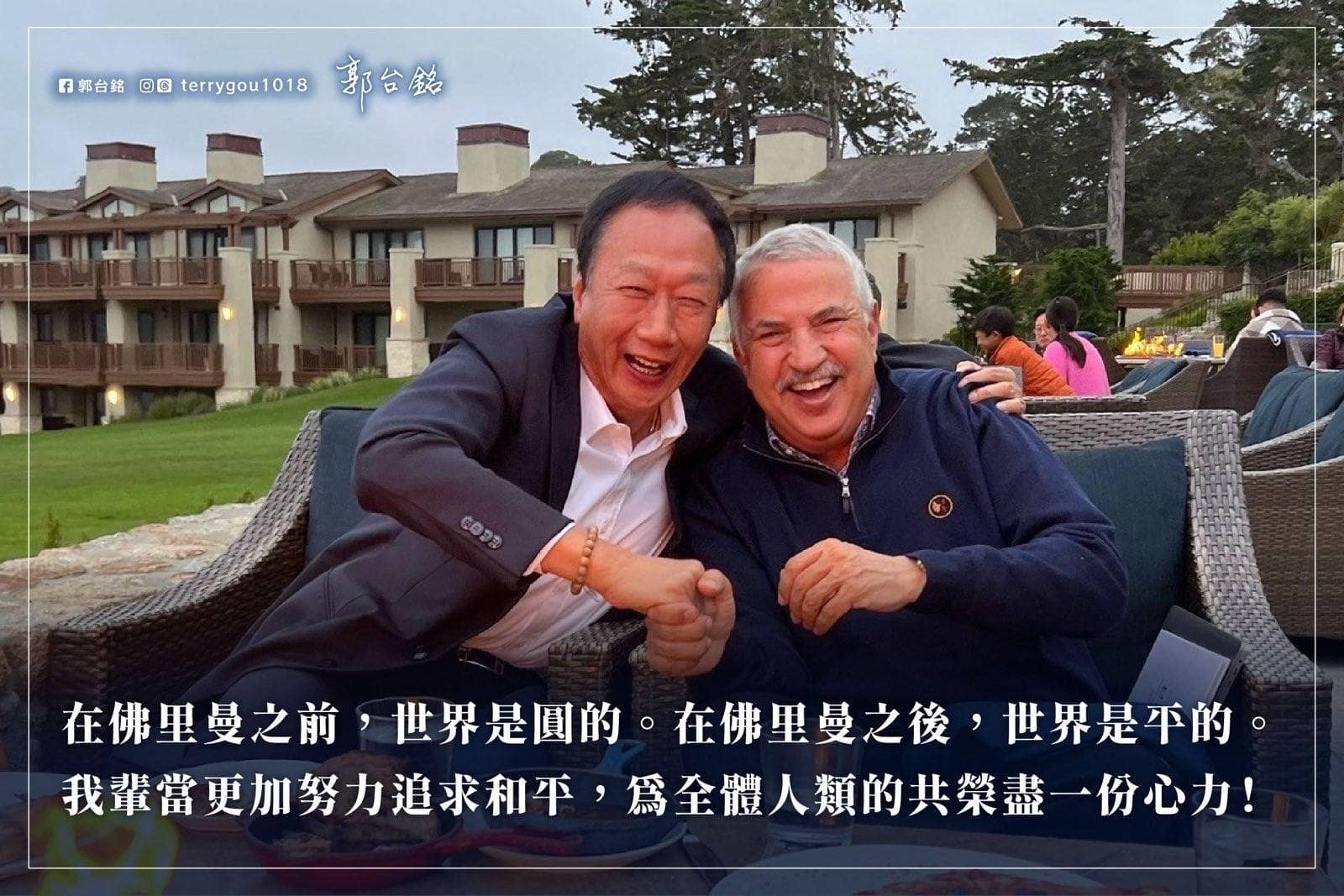 鴻海創辦人郭台銘2日發文分享與「世界是平的」作者佛里曼交流心得。 (圖:取自臉書)