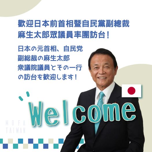 外交部宣布，前日本首相麻生太郎將於7日訪台，彰顯台日堅實友誼。(外交部提供)