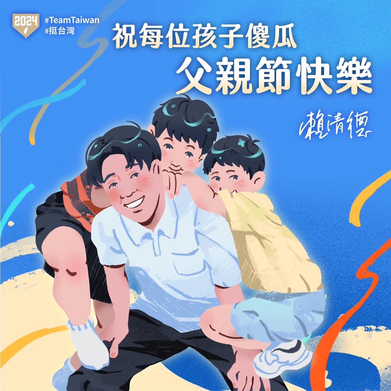 民進黨總統參選人賴清德臉書8日貼出插畫版的父子照，並祝福所有的孩子傻瓜們父親節快樂。(圖：賴清德副總統臉書)
