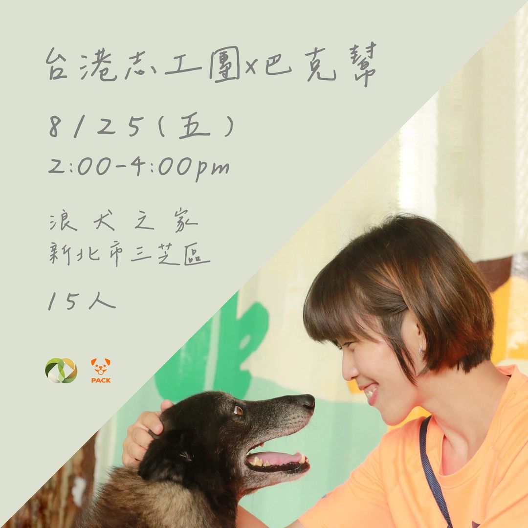 台港互助共融志工團與「巴克幫—浪犬之家」合作，將於8月下旬舉辦狗狗志工活動，歡迎有興趣的人在官方臉書粉專填寫表單線上報名。(圖擷自台港互助共融志工團臉書粉專)