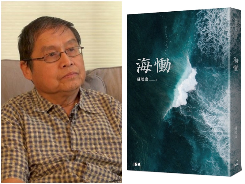 被迫流亡海外30多年的作家、中國異議人士蘇曉康，10日出版新作「海慟」徹底分析中國問題及世局，他認為中國只有解決獨裁問題，周遭世界才會安寧。（合成圖）
