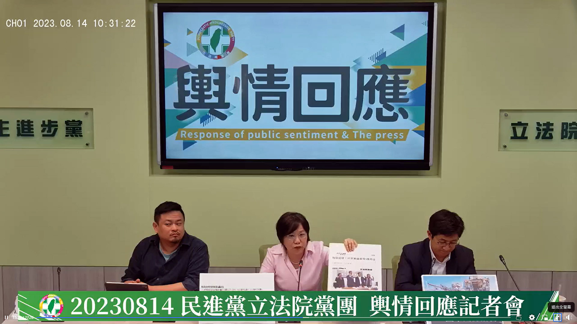 民進黨團14日舉行輿情回應記者會。(翻攝自民進黨立法院黨團臉書直播)