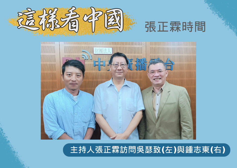 「這樣看中國」節目主持人張正霖訪問國防安全研究院國防戰略與資源所助理研究員鍾志東與台灣韜略策進學會副秘書長、兩岸政策協會研究員吳瑟致。