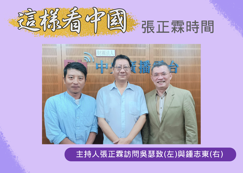 「這樣看中國」節目主持人張正霖訪問國防安全研究院國防戰略與資源所助理研究員鍾志東與台灣韜略策進學會副秘書長、兩岸政策協會研究員吳瑟致。