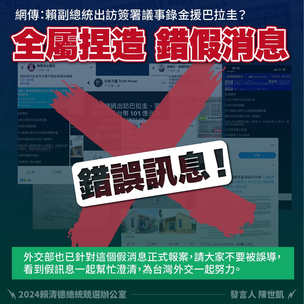 針對網傳賴清德出訪簽署議事錄金援巴拉圭，賴清德競選辦公室發言人陳世凱16日晚間在臉書發文回應「認知作戰一條龍又來了！」。(圖:陳世凱)
