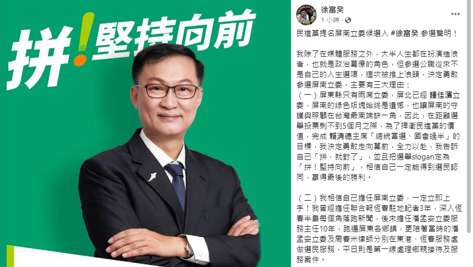 民進黨中執會16日通過徵召屏東縣府民政處長徐富癸上陣參選第2選區立委。圖為徐富癸在臉書發布參選聲明。(翻攝自徐富癸臉書)