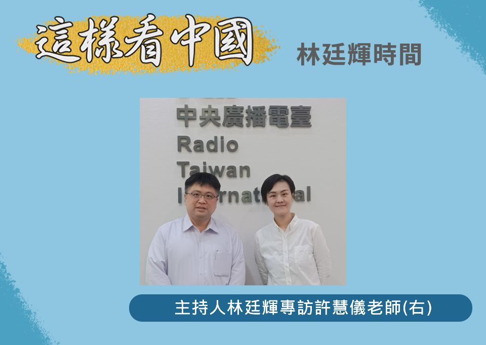 「這樣看中國」節目主持人林廷輝訪問台北教育大學講師許慧儀