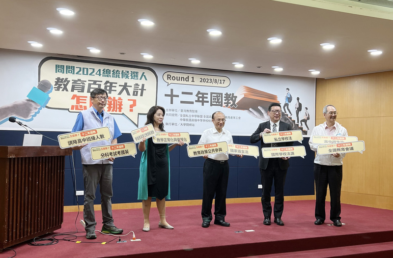 台灣教育智庫邀集教育團體舉辦「問問2024總統候選人」活動，17日第一場活動鎖定12年國教課綱議題，共提出10項提問。(圖：中央社)