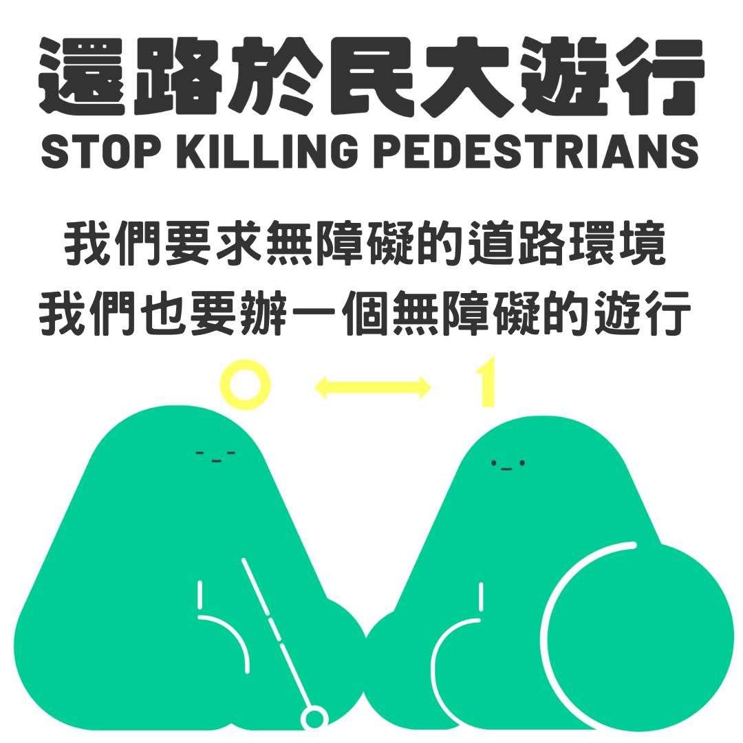 民間團體「行人零死亡推動聯盟」發起的「還路於民大遊行」將在20日於凱道登場。(圖:行人零死亡推動聯盟臉書)