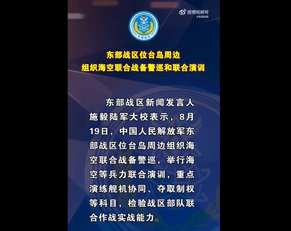 中國人民解放軍東部戰區在一份簡短聲明中表示，正在台灣周邊進行聯合海空戰備巡邏，舉行海空等兵力聯合演訓。 (圖:翻拍微博)
