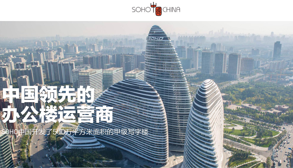 中國房地產商接連爆雷，SOHO中國也傳部份借款可能出現交叉違約。(翻攝自SOHO中國官網)